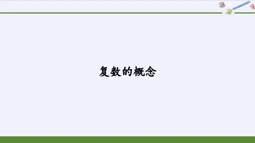 新人教版高中数学必修第二册复数全套PPT课件