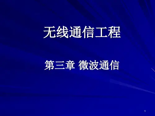 无线通信工程(三)微波通信(课堂PPT)