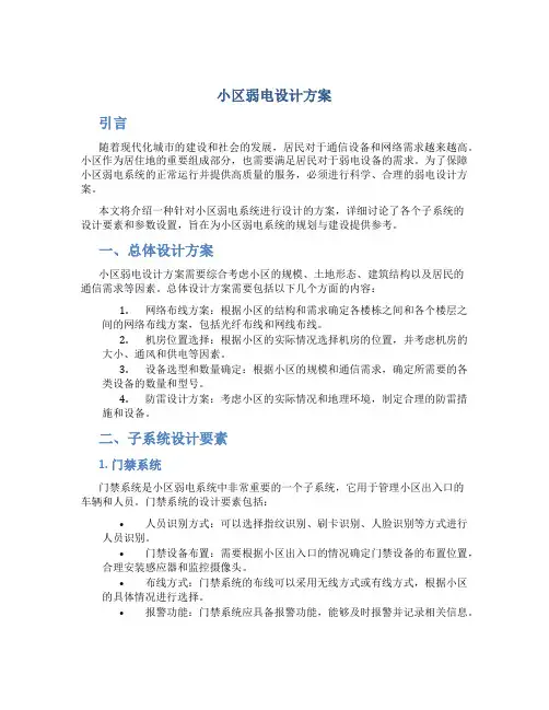 小区弱电设计方案