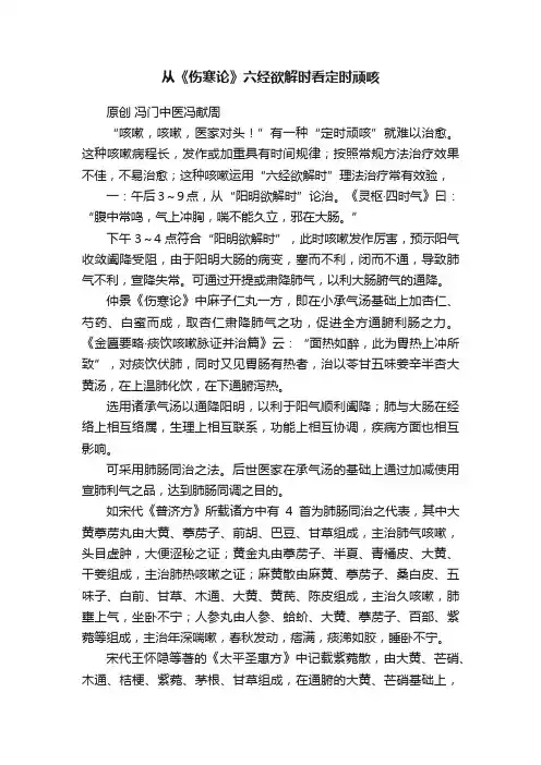 从《伤寒论》六经欲解时看定时顽咳