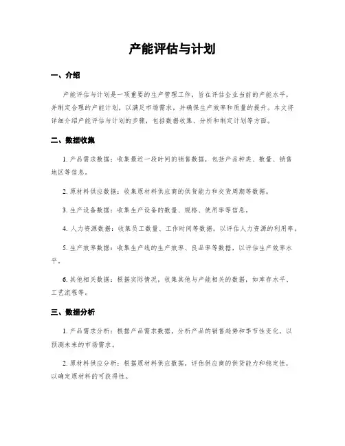 产能评估与计划