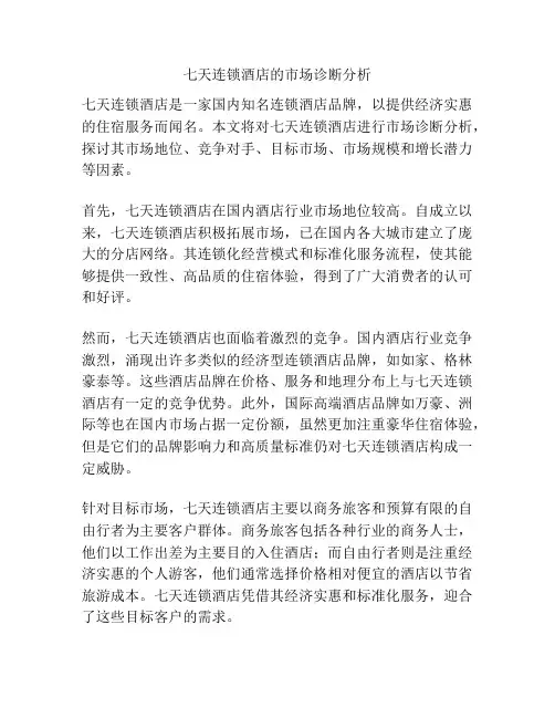七天连锁酒店的市场诊断分析