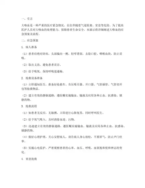 大咯血应急预案演示