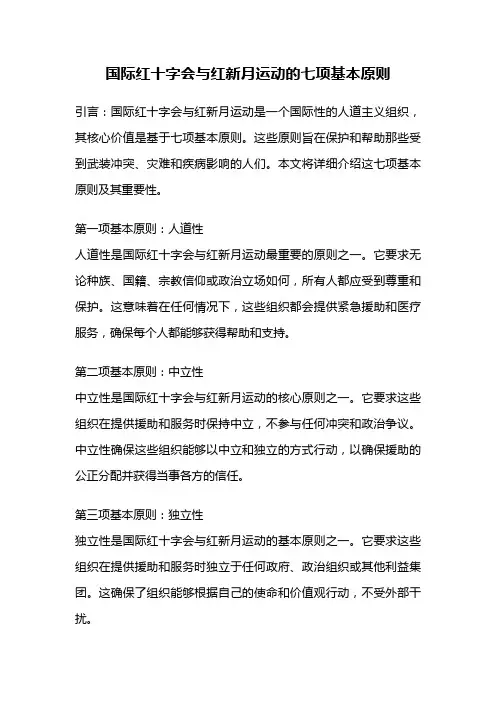 国际红十字会与红新月运动的七项基本原则