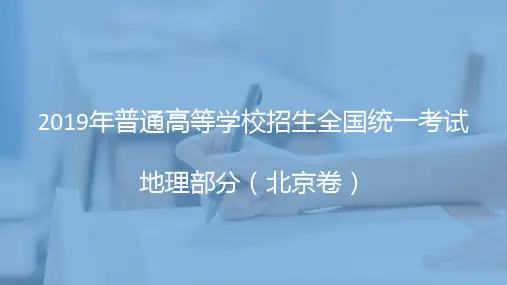 2019年高考北京卷文综地理部分及解析
