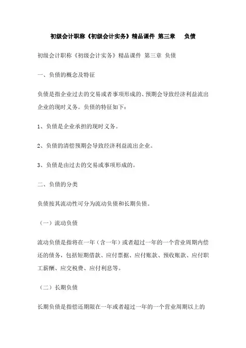 初级会计职称《初级会计实务》精品课件 第三章   负债