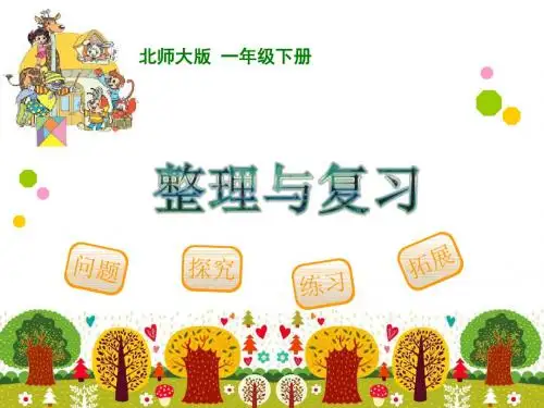 北师大版一年级下册期中整理与复习