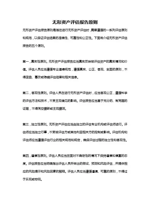 无形资产评估报告原则