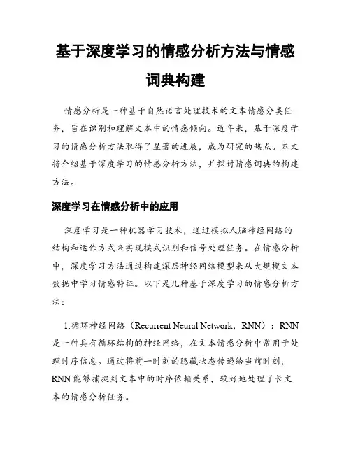 基于深度学习的情感分析方法与情感词典构建