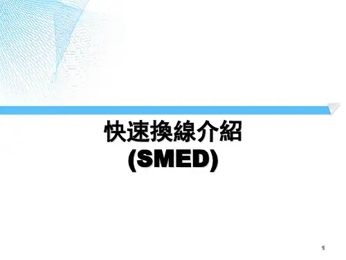 快速换线(SMED)