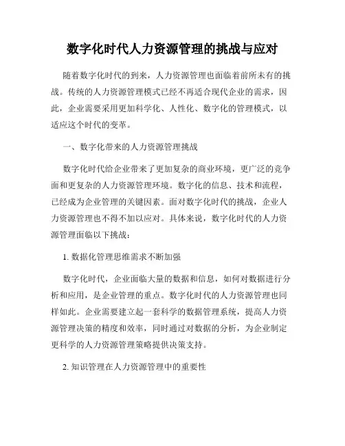 数字化时代人力资源管理的挑战与应对