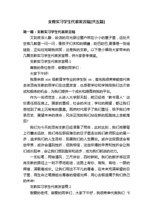 支教实习学生代表发言稿[共五篇]