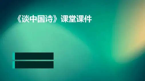 《谈中国诗》课堂课件