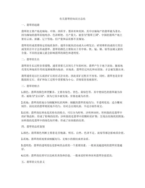 有关翡翠的知识点总结
