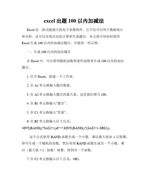 excel出题100以内加减法