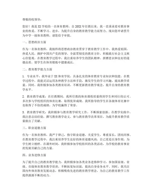 体育教师职称升级申请书