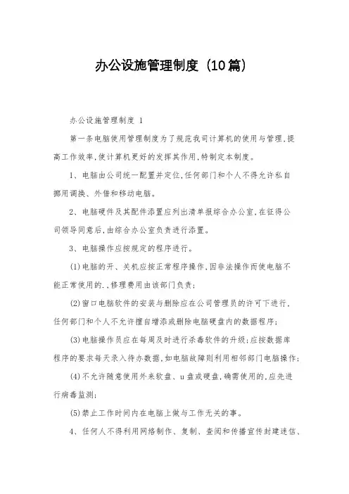 办公设施管理制度(10篇)
