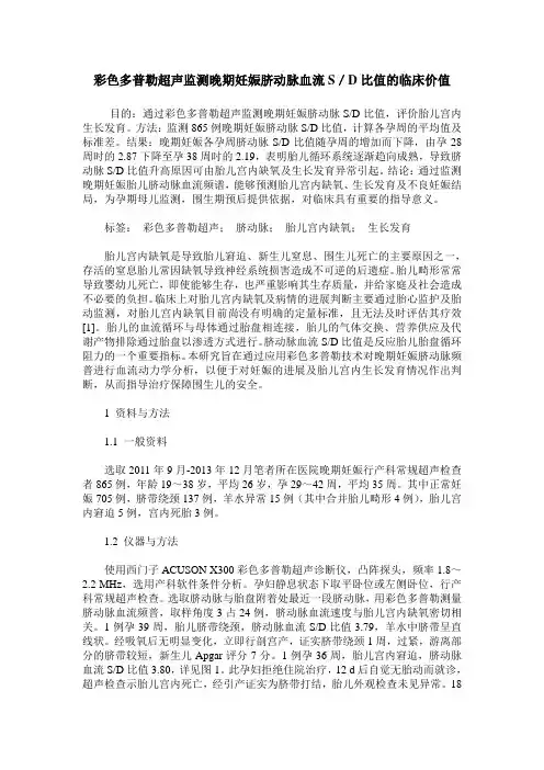 彩色多普勒超声监测晚期妊娠脐动脉血流S／D比值的临床价值