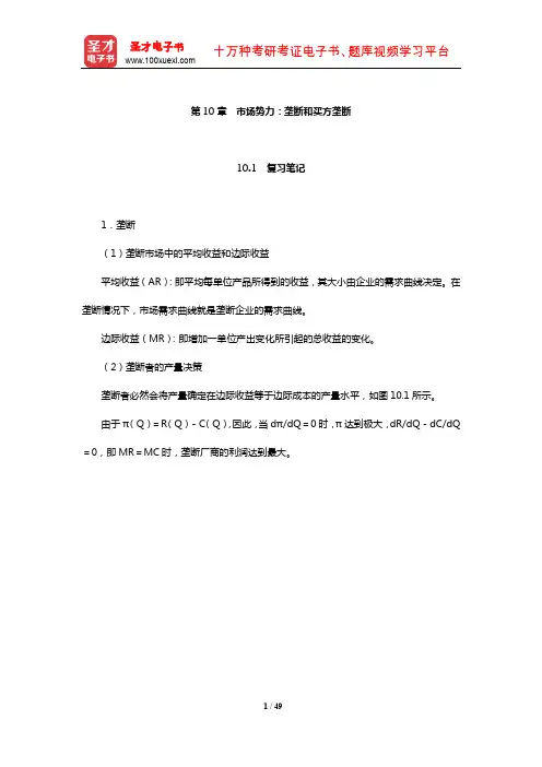 平狄克《微观经济学》笔记和课后习题详解(市场势力：垄断和买方垄断)【圣才出品】