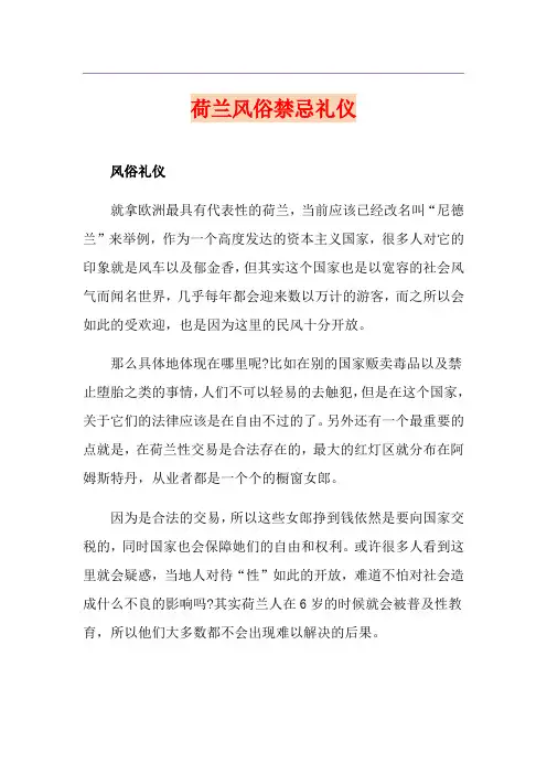 荷兰风俗禁忌礼仪
