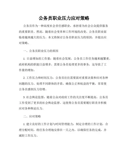公务员职业压力应对策略