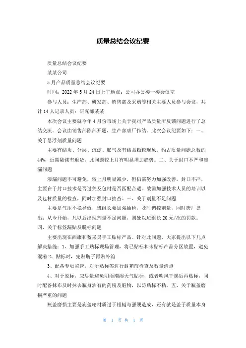 质量总结会议纪要