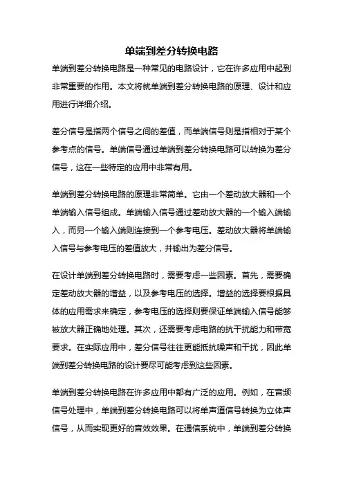 单端到差分转换电路