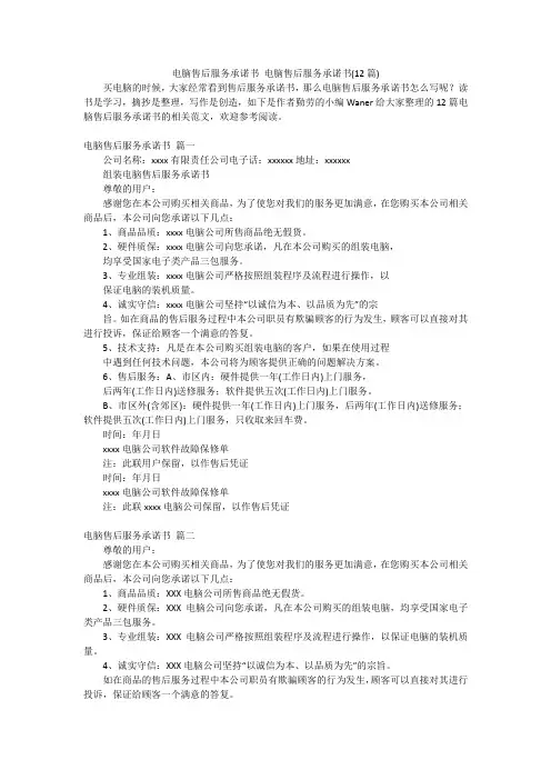 电脑售后服务承诺书 电脑售后服务承诺书(12篇)
