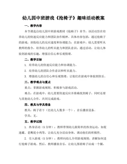 幼儿园中班游戏《抢椅子》趣味活动教案