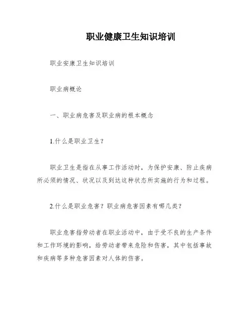 职业健康卫生知识培训