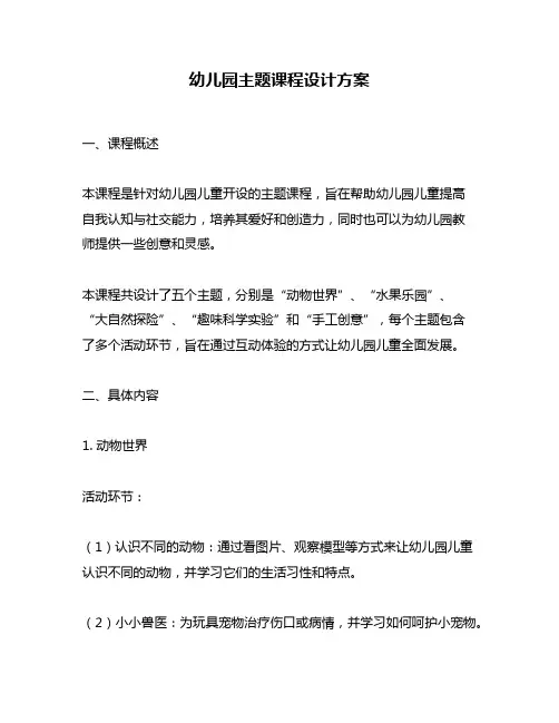 幼儿园主题课程设计方案