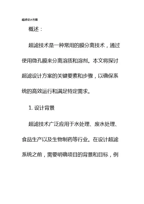 超滤设计方案