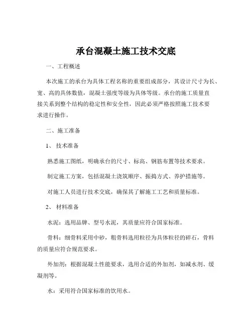 承台混凝土施工技术交底