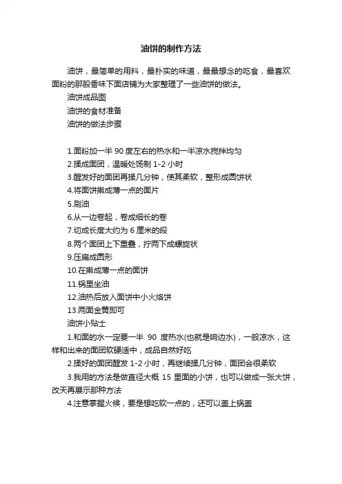 油饼的制作方法