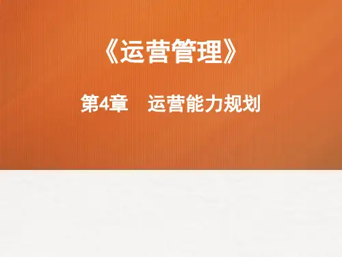 运营管理 第4章 运营能力规划