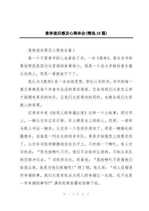 意林读后感及心得体会(精选10篇)