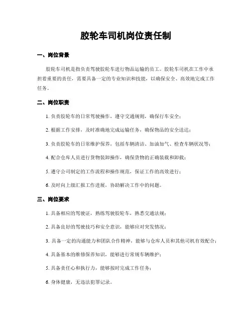 胶轮车司机岗位责任制