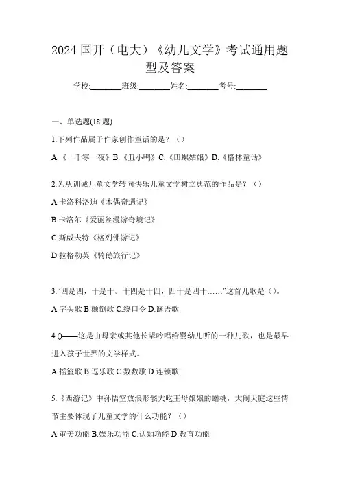 2024国开(电大)《幼儿文学》考试通用题型及答案