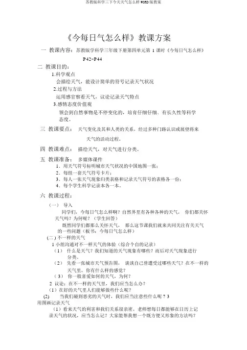 苏教版科学三下今天天气怎么样WORD版教案