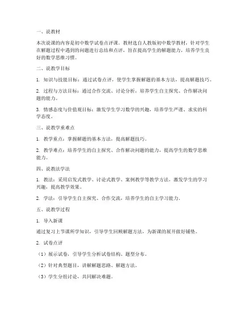 初中数学试卷点评课说课稿