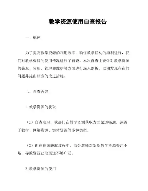教学资源使用自查报告