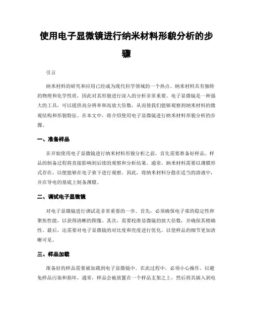 使用电子显微镜进行纳米材料形貌分析的步骤