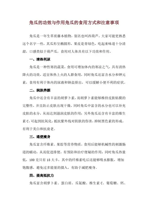 角瓜的功效与作用 角瓜的食用方式和注意事项