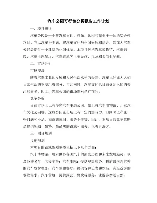 汽车公园可行性分析报告工作计划