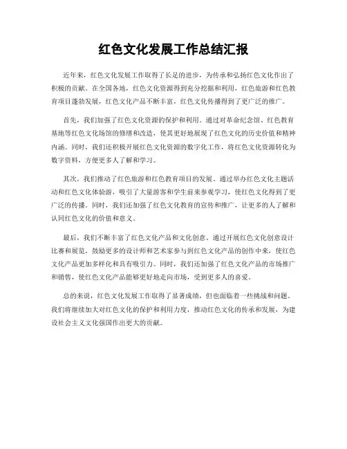 红色文化发展工作总结汇报