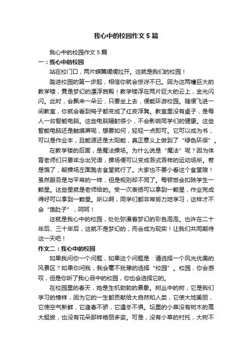 我心中的校园作文5篇