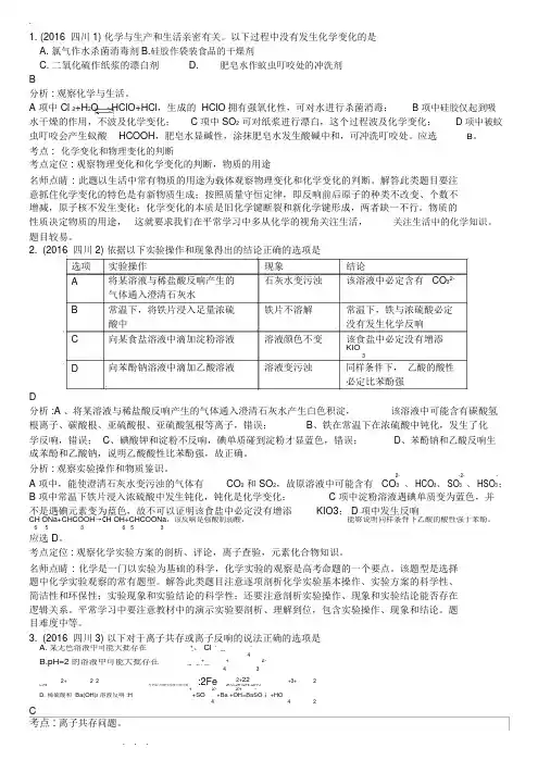 2016年高考四川卷理综化学试题解析