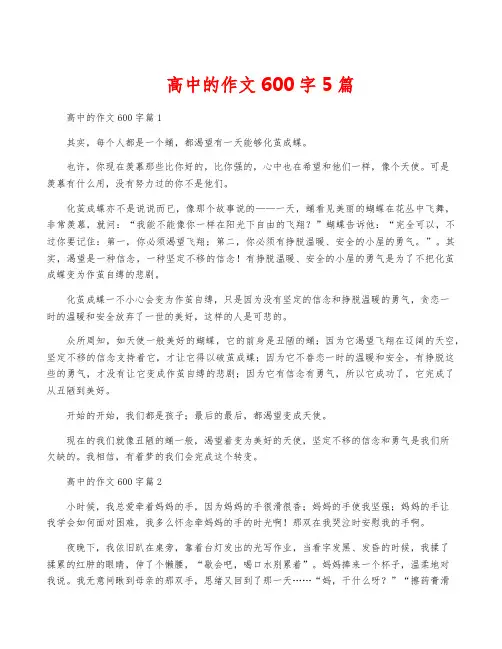高中的作文600字5篇