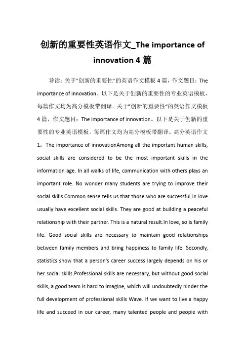 2022年创新的重要性英语作文_The importance of innovation 4篇