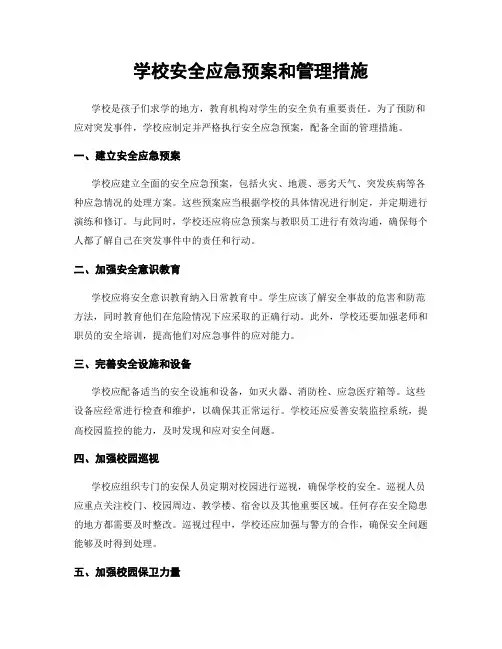 学校安全应急预案和管理措施